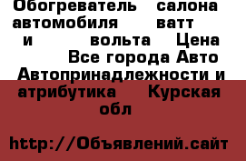 Обогреватель   салона  автомобиля  300 ватт,  12   и   24    вольта. › Цена ­ 1 650 - Все города Авто » Автопринадлежности и атрибутика   . Курская обл.